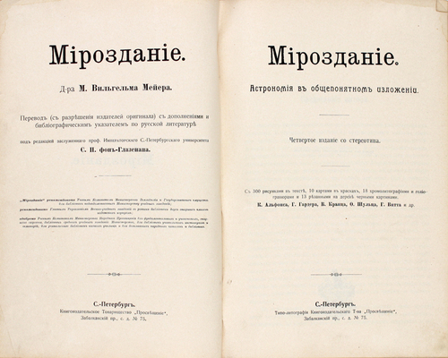 Мейер М.В. Мироздание. Астрономия в общепонятном изложении / Под ред. С.П. фон-Глазенапа. 4-е изд. со стереотипа. СПб.: Книгоиздательское т-во «Просвещение», [1907?].